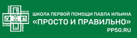 Школа первой помощи Павла Ильина "Просто и правильно"