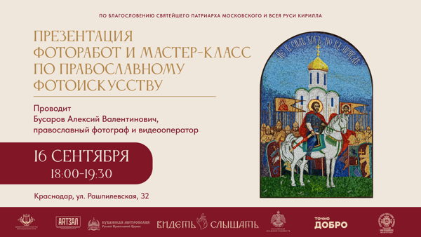 Презентация фоторабот и мастер-класс по православному фотоискусству