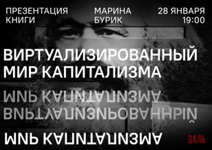 Виртуализированный мир капитализма