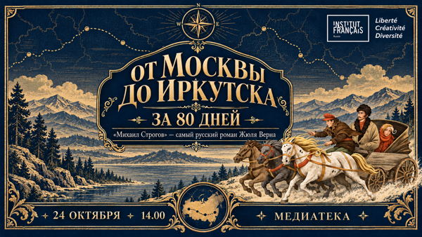 «От Москвы до Иркутска за 80 дней: «Михаил Строгов» — самый русский роман Жюля Верна»