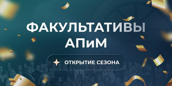 Факультативы АПиМ: открытие сезона