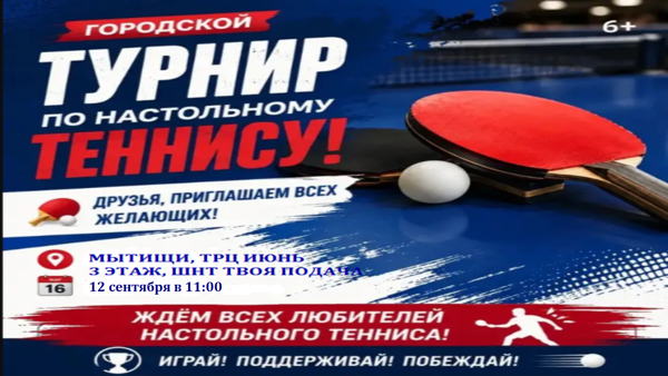Турнир по настольному теннису посвященный Дню Города Мытищи