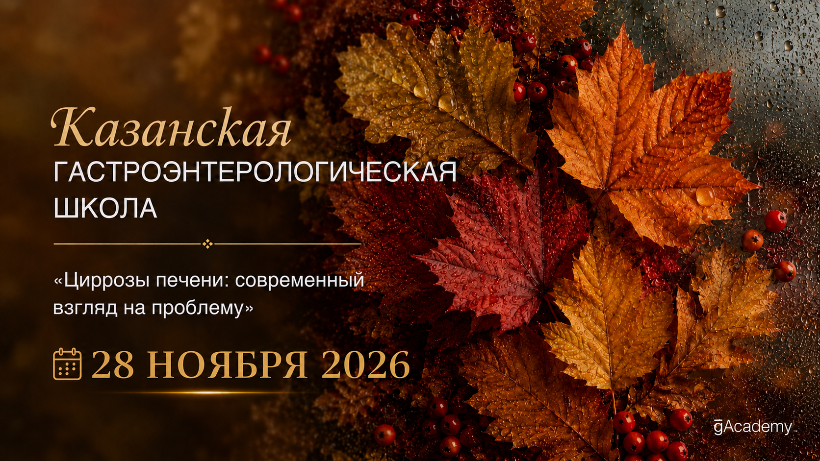 Казанская гастроэнтерологическая школа «Циррозы печени: современный взгляд на проблему»
