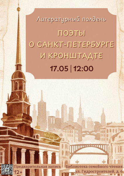 Литературный полдень «Поэты о Санкт-Петербурге и Кронштадте»