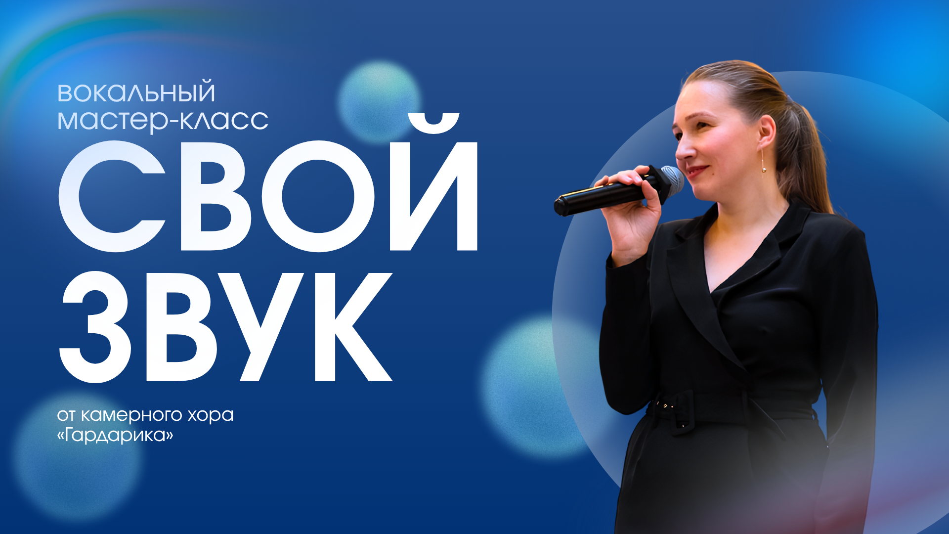 Мастер-класс по вокалу "Свой звук"