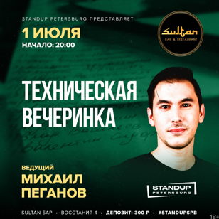 Техническая Вечеринка