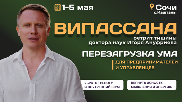 Ретрит тишины Випассана в Сочи 1-5 мая 2026