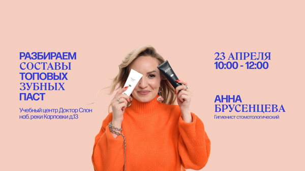 Семинар для врачей. Зубные пасты: разбор составов топовых зубных паст