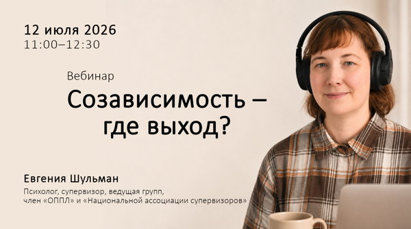 Вебинар «Созависимость — где выход?»