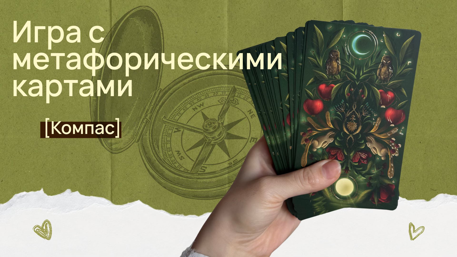 Психологическая игра с метафорическими картами «Компас»
