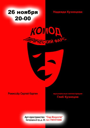 "Комод" Надежда Кузнецова  Спектакль - читка   вход donation