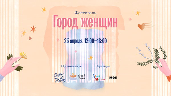 Город женщин