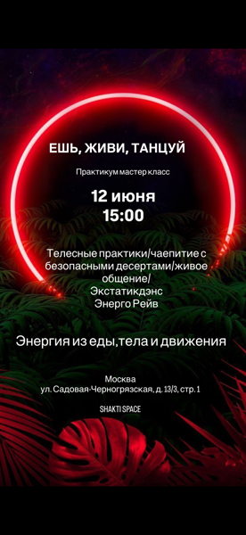ЕШЬ, ЖИВИ, ТАНЦУЙ