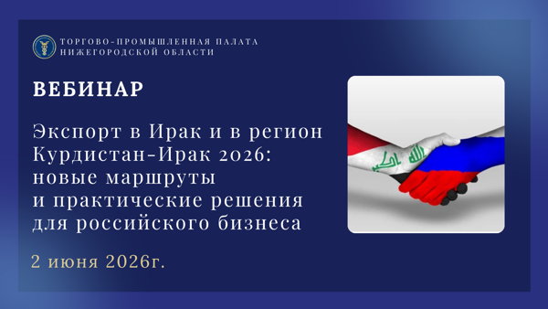 Вебинар для экспортеров на тему: «Экспорт в Ирак и в регион Курдистан-Ирак 2026: новые маршруты и практические решения для российского бизнеса»