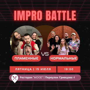 Импровизация. Команды