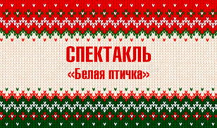 Детский кукольный спектакль «Белая птичка»
