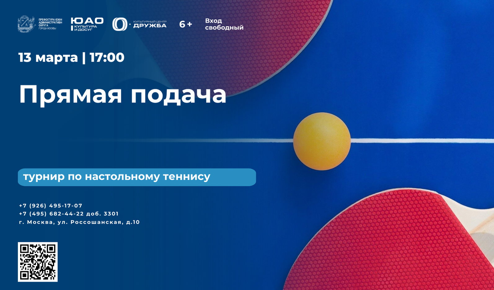 Турнир по настольному теннису "Прямая подача"