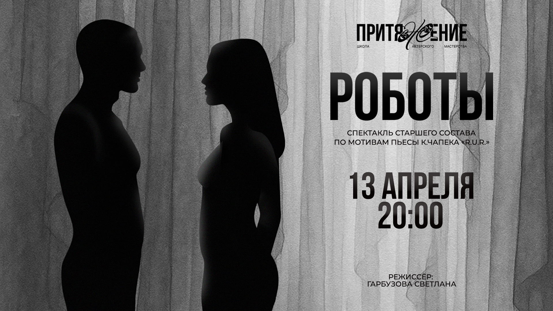 Спектакль "Роботы" 12+