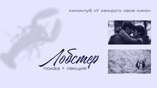 «Лобстер» показ с лекцией