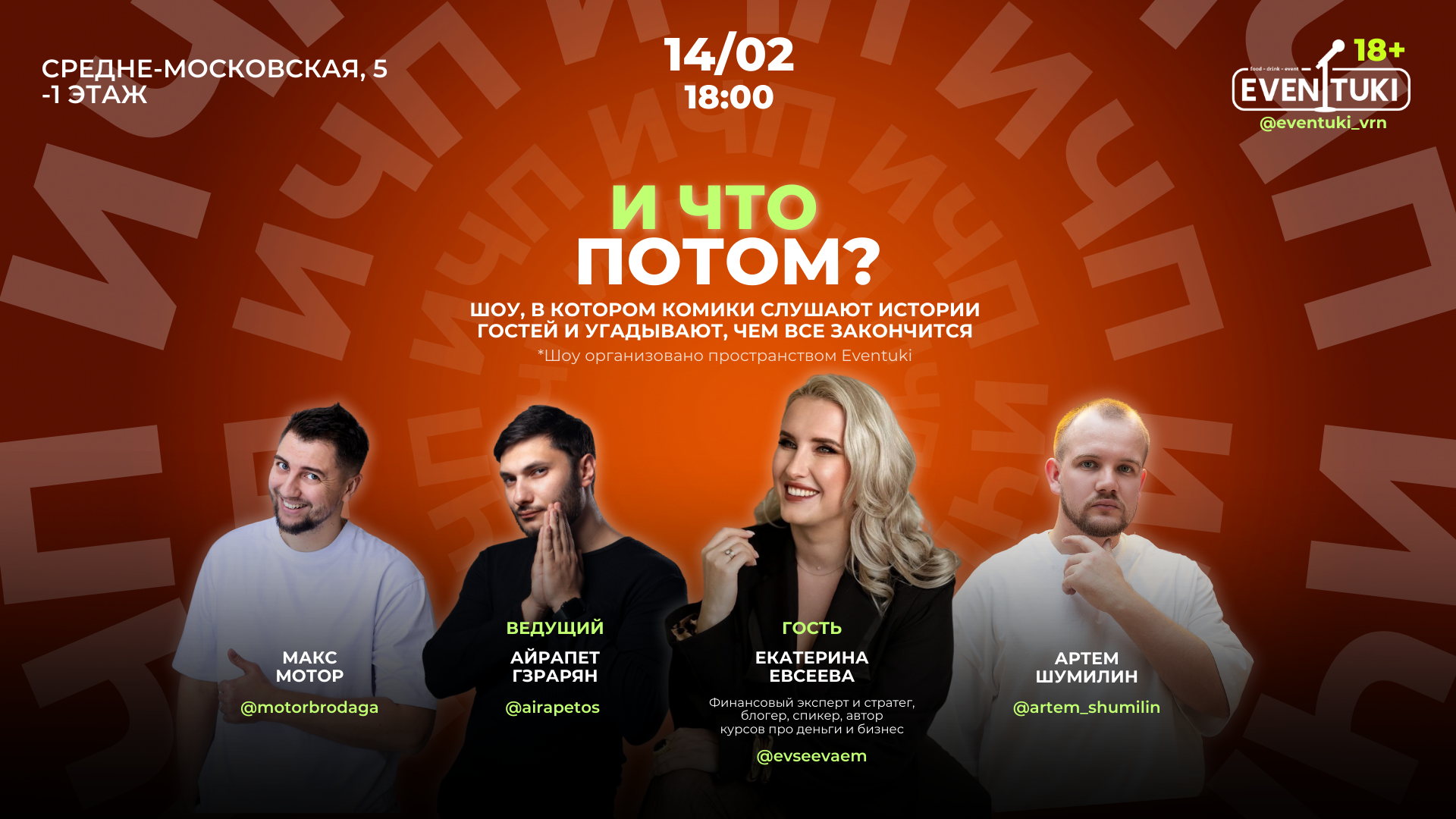 И что потом?