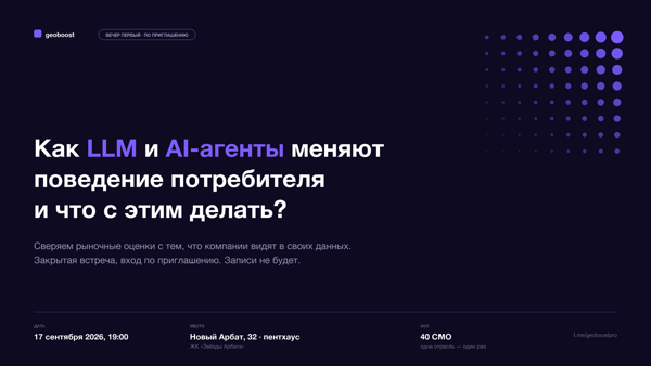 Как LLM и AI-агенты меняют поведение потребителя и что с этим делать?