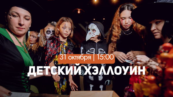Детский Хэллоуин на Берегу