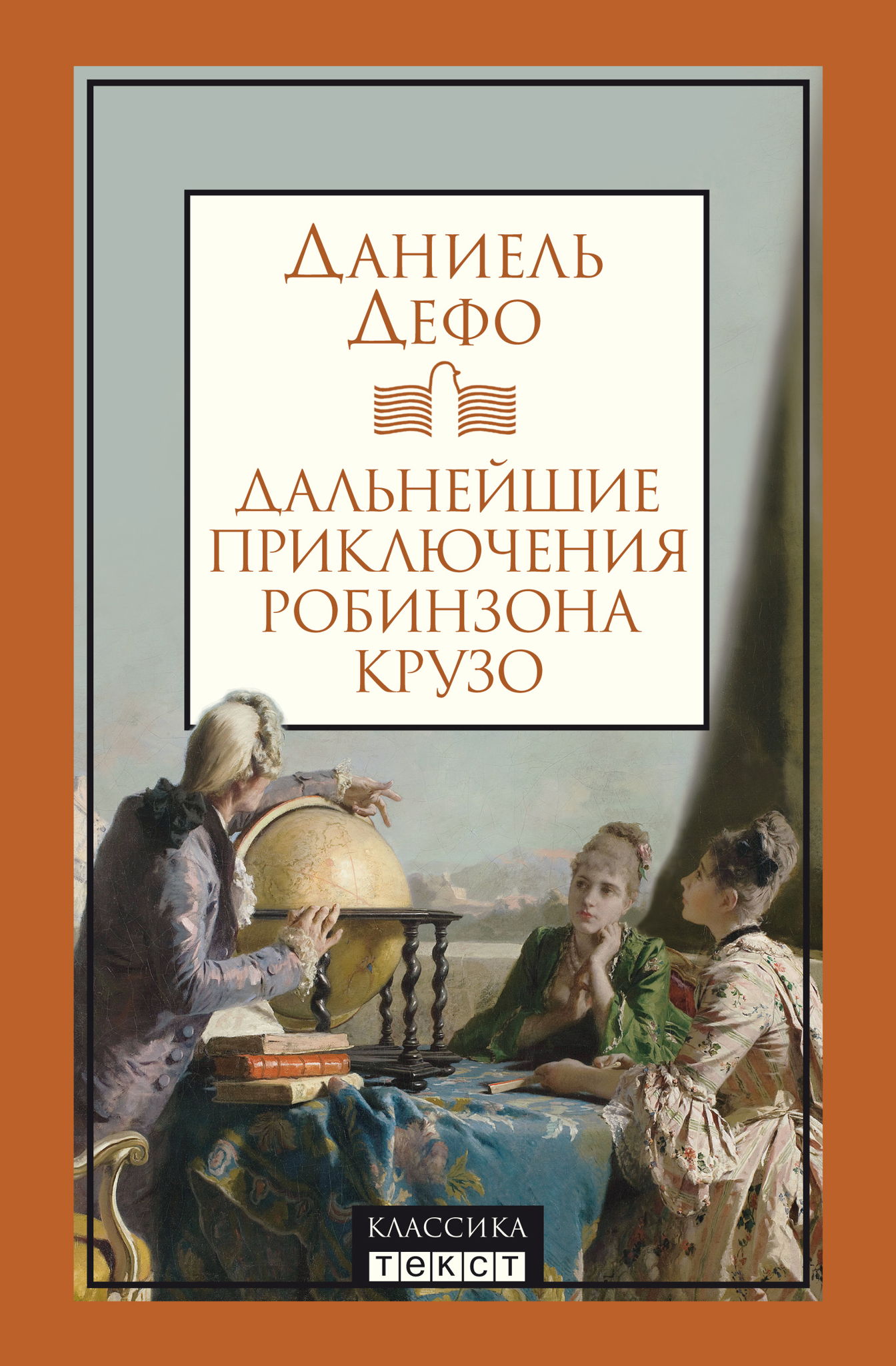 «Дальнейшие приключения Робинзона Крузо»