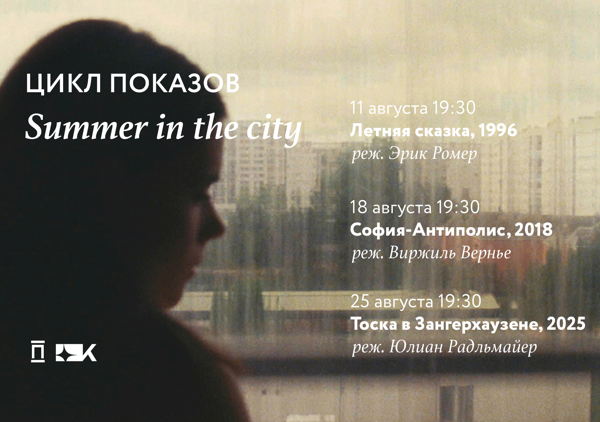 Цикл показов Summer in the city. «София-Антиполис» Виржиля Вернье
