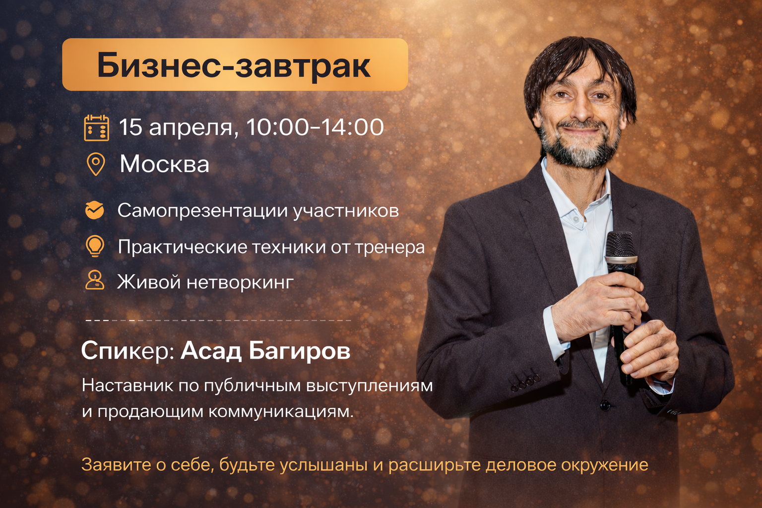 Спикерский бизнес-завтрак с асадом багировым