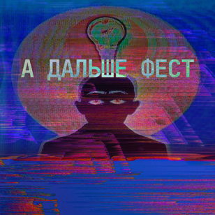 А ДАЛЬШЕ ФЕСТ