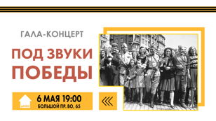 Гала-концерт «Под звуки Победы»