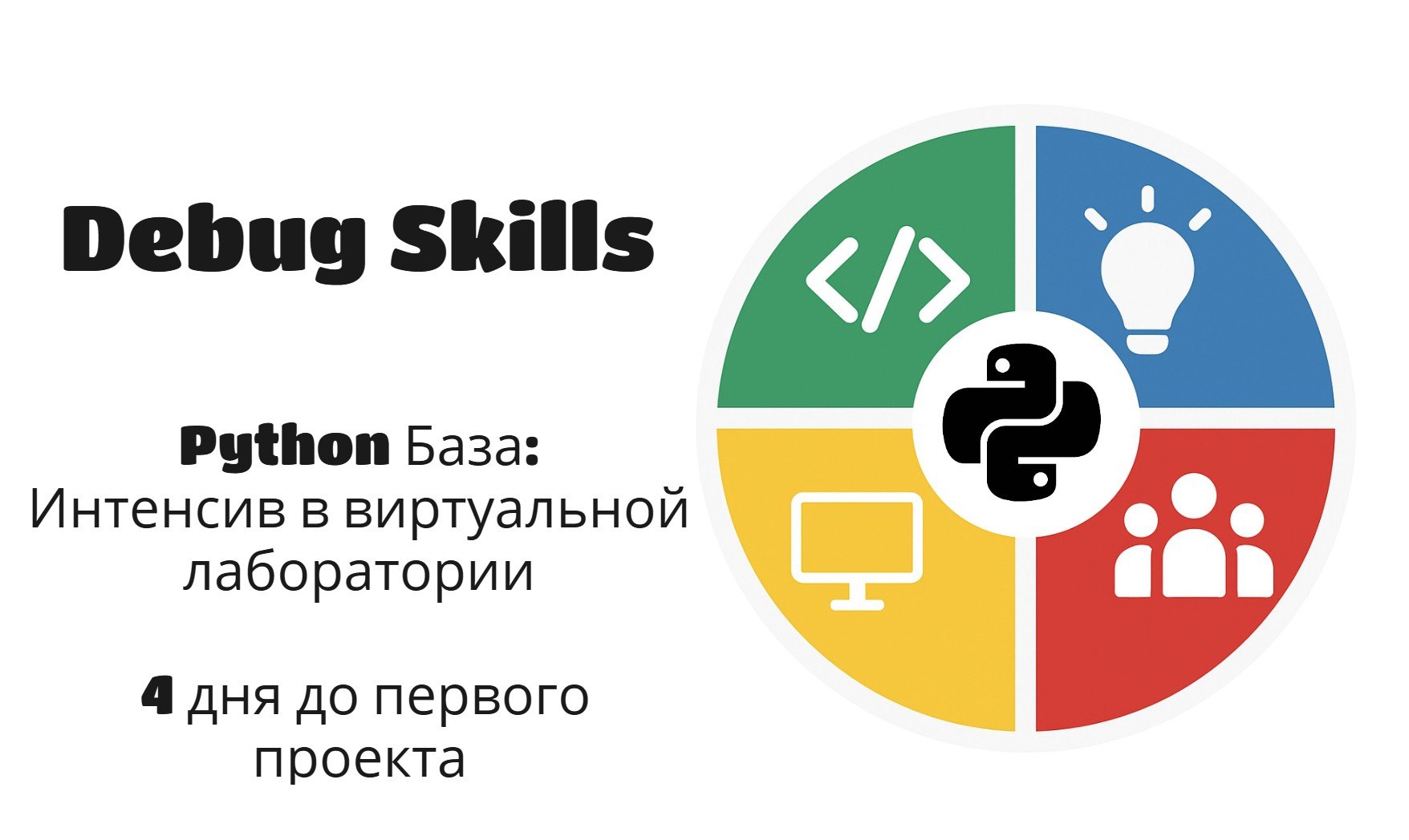 Python База: Интенсив в виртуальной лаборатории | 4 дня до первого проекта