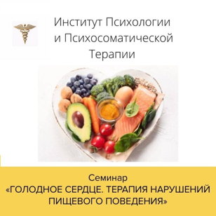Семинар «Голодное сердце. Терапия нарушений пищевого поведения»