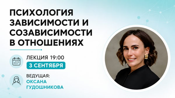 ЛЕКЦИЯ "Психология зависимости и созависимости в отношениях"