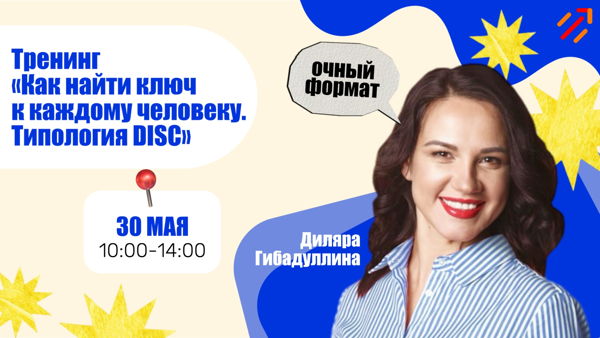 Тренинг: "Как найти ключ к каждому человеку. Типология DISC"