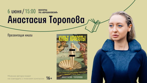 Волгоград! Презентация книги Анастасии Тороповой