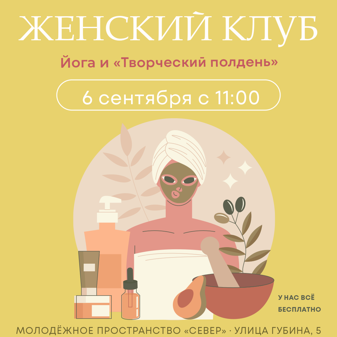 ЖЕНСКИЙ КЛУБ