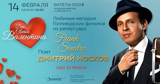 14.02 Праздничный концерт Дмитрия Носкова в Сценарио! 14.02 Праздничный концерт Дмитрия Носкова в Сценарио!