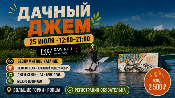 «Дачный джем» в DaWinchi