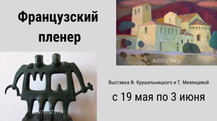Выставка "ФРАНЦУЗСКИЙ ПЛЕНЕР"