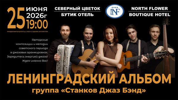 ЛЕНИНГРАДСКИЙ АЛЬБОМ