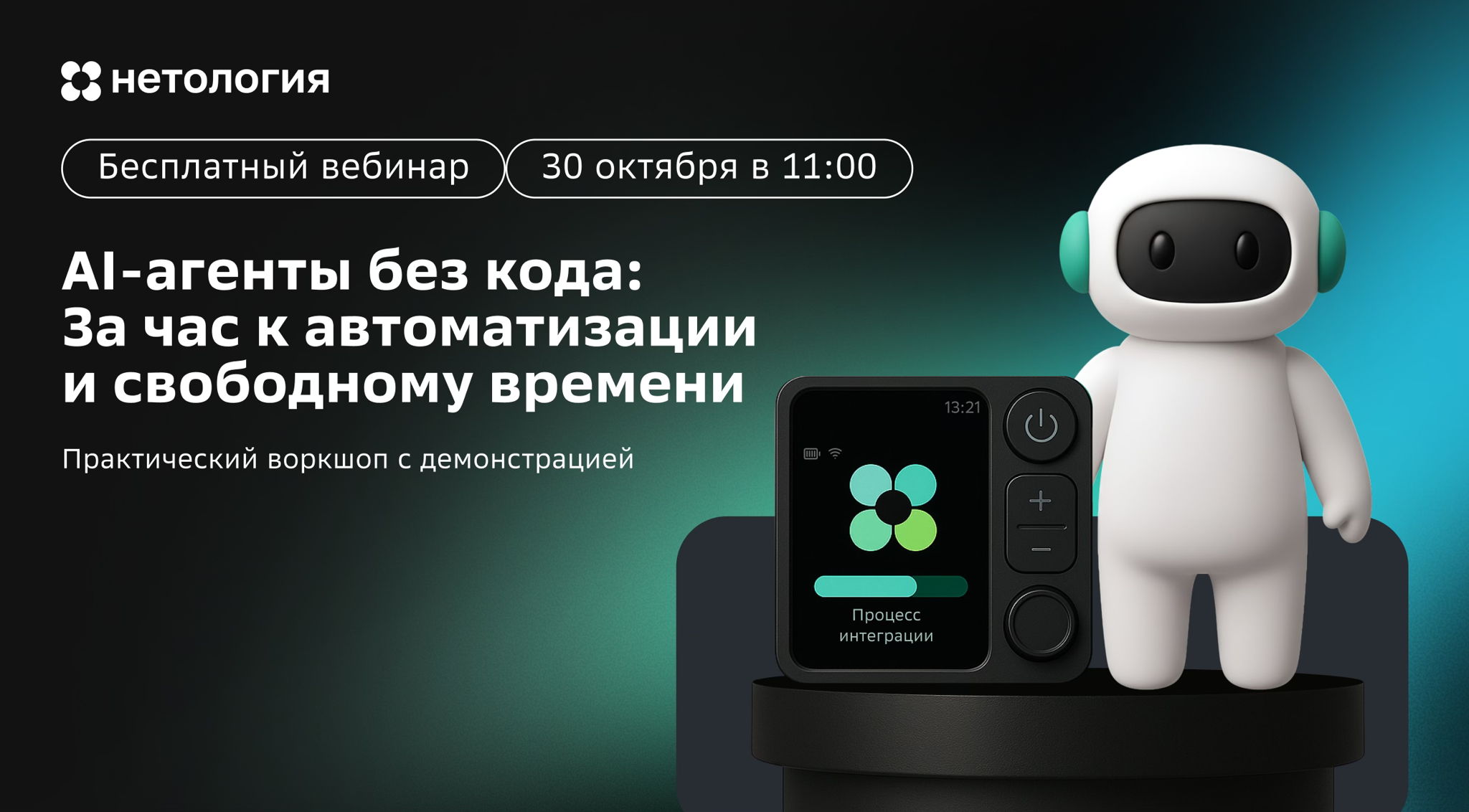 AI-агенты без кода: за час к автоматизации и свободному времени
