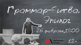 Граммар-битва. Эпилог     