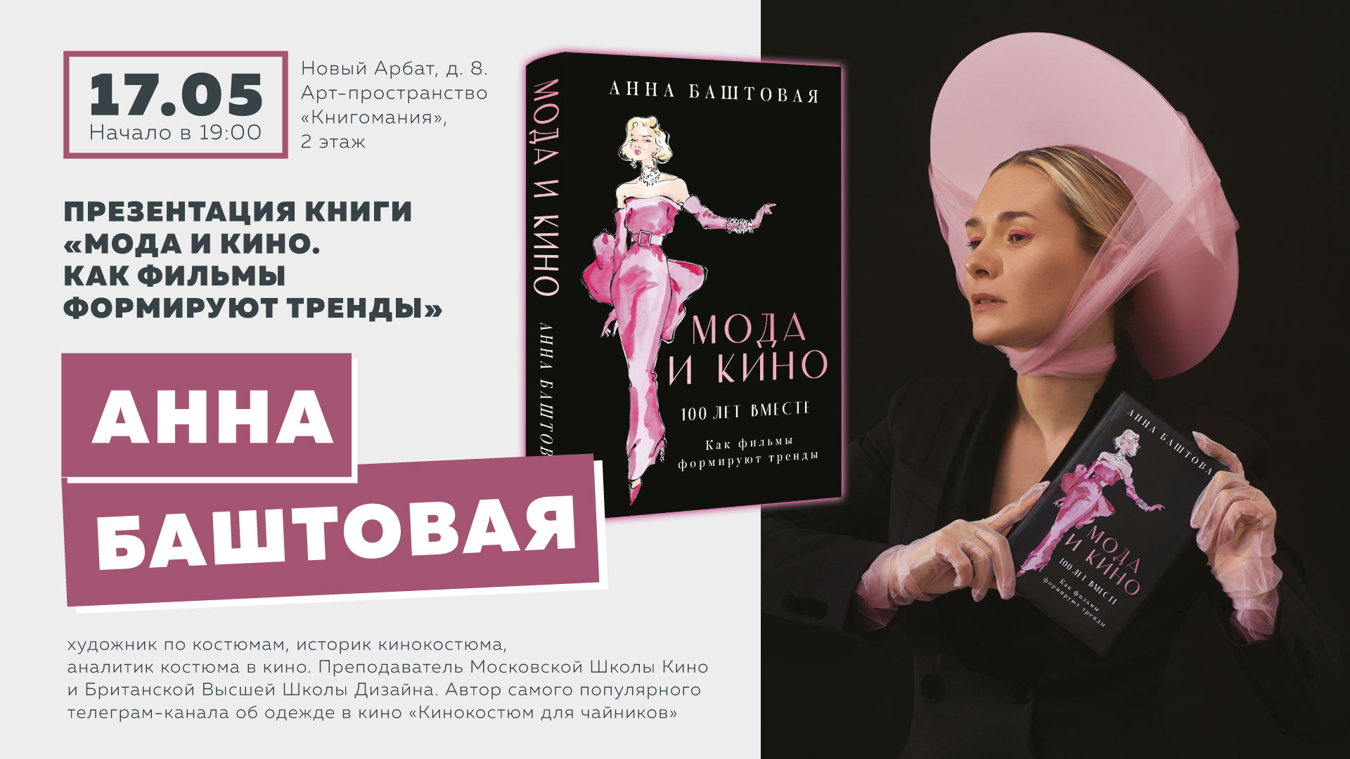 АННА БАШТОВАЯ в Московском доме книги