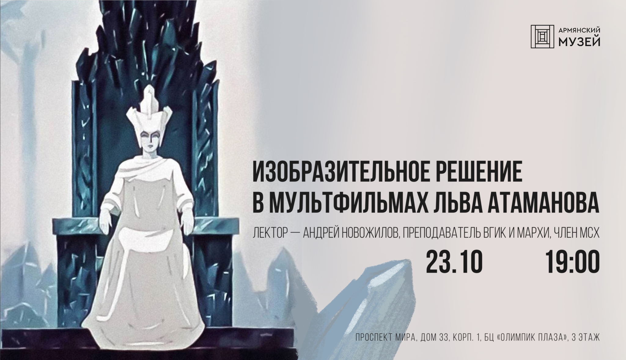 Изобразительное решение в мультфильмах Льва Атаманова. Лекция Андрея Новожилова