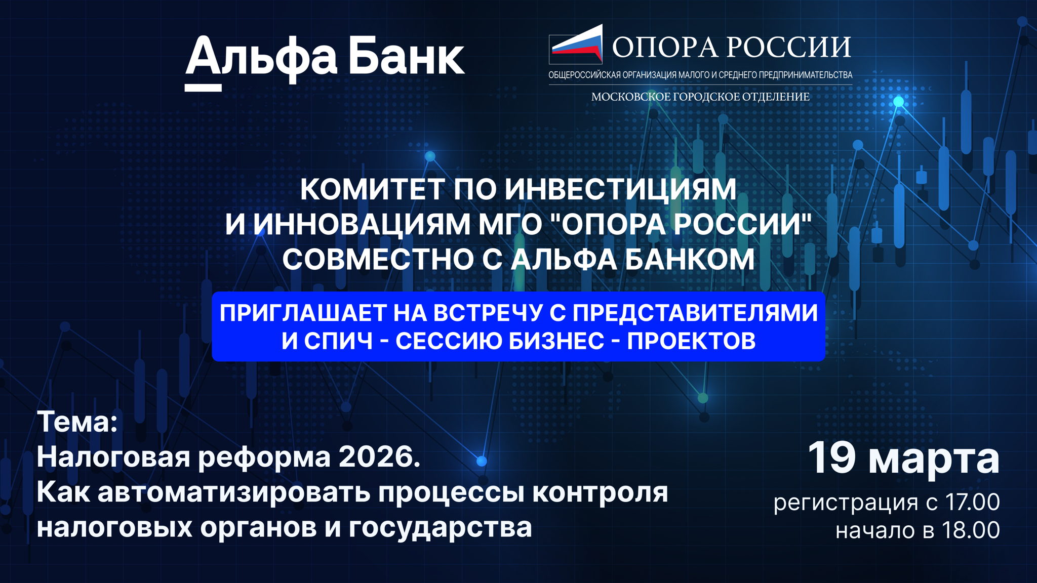 ВСТРЕЧА С ПРЕДПРИНИМАТЕЛЯМИ от комитета инвестиций и инноваций МГО "Опоры РФ" совместно с «Альфа -Банком»