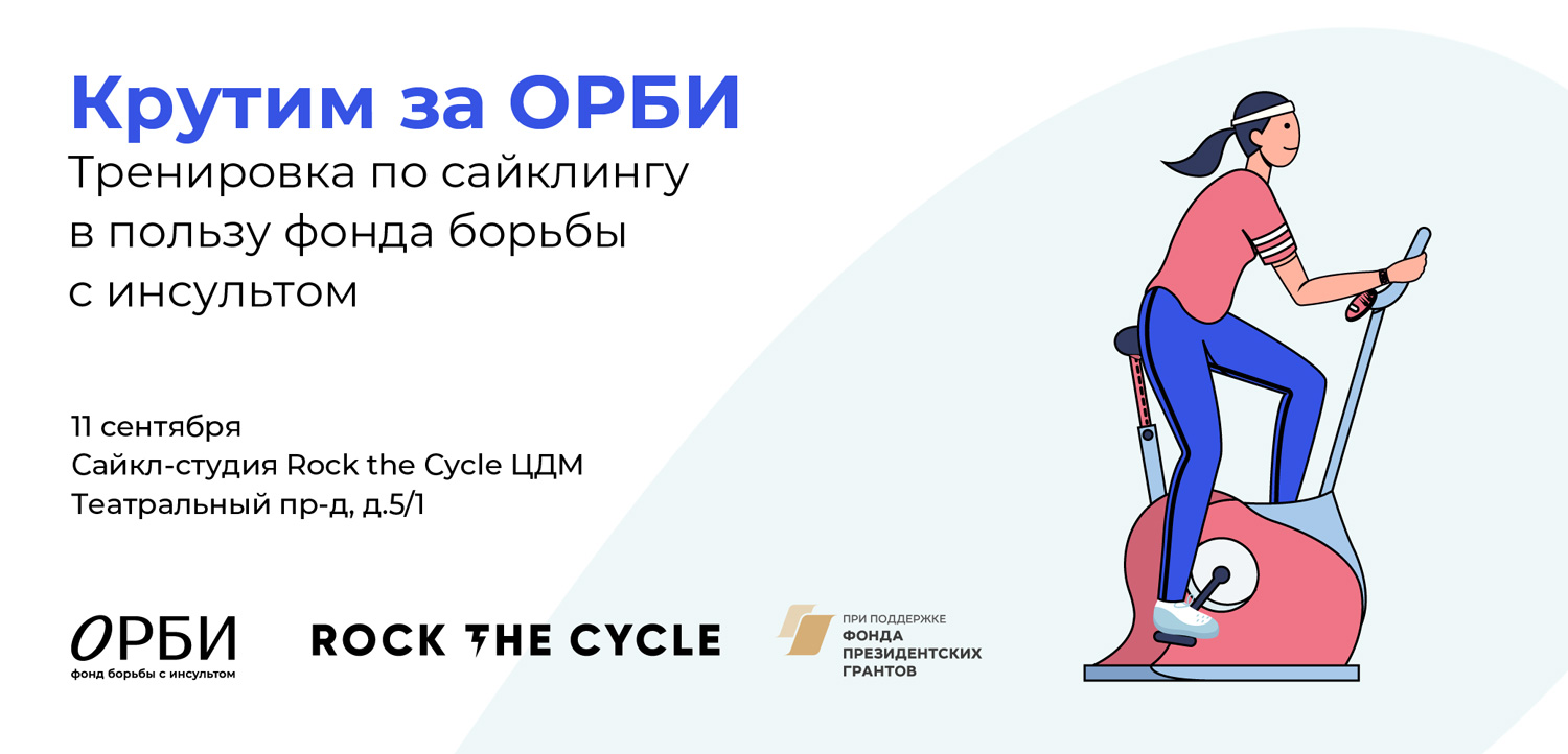 Орби фонд по борьбе. Орби фонд по борьбе с инсультом. Rock the Cycle ЦДМ. ЦДМ сайклинг. Rock the Cycle ЦДМ гребля.