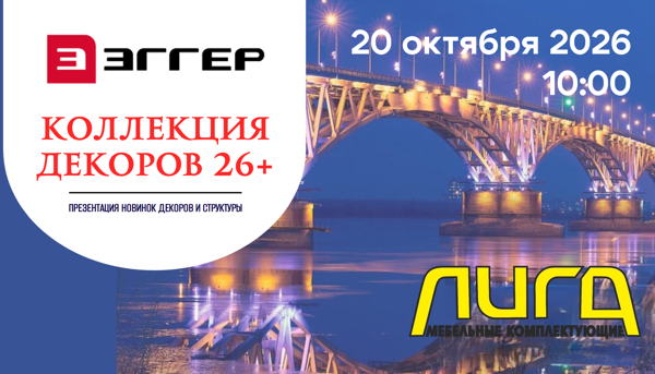 Новая коллекция декоров Эггер 26+