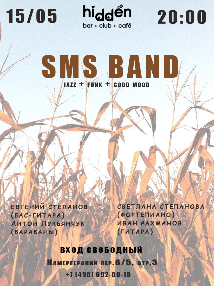 концерт джазовой музыки SMS BAND