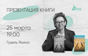  Презентация книги Гузель Яхиной «Эшелон на Самарканд» и автограф-сессия!